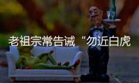 老祖宗常告诫“勿近白虎”，“白虎”究竟是什么
？真有这么可怕吗
