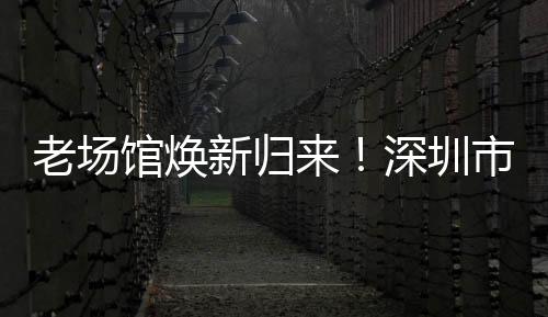 馆焕历时5年升级改造