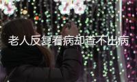 老人反复看病却查不出病
？可能是“情绪在求救”