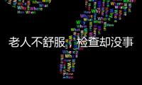 老人不舒服
，检查却没事？可能患了这种病