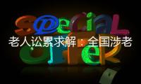 老人讼累求解：全国涉老案件一年增加12%