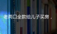 老两口全款给儿子买房，房产证刚下来就被抵押了
？儿子	：我妈管我工资