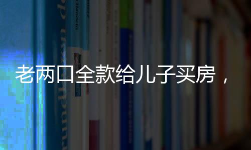 记者：那之前跟你妈聊一聊