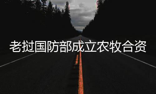 双方合作期限为30年