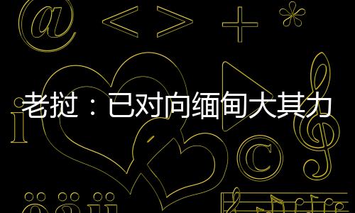 老挝视情采取进一步措施