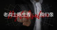 老战士陈生秀：“我们像钢钉一样插在三所里”