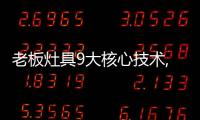 老板灶具9大核心技术,让大火力更加均匀�、稳定