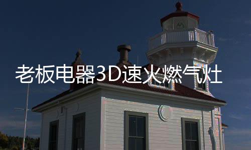 这使得锅底受热均匀