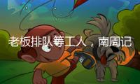 老板排队等工人，南周记者直击广东制衣村新春招工