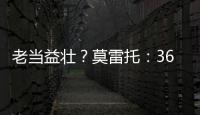 老当益壮？莫雷托：36岁老将威廉被推荐给佛罗伦萨和都灵