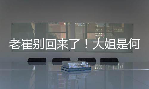 好好的老崔一个中超老牌劲旅