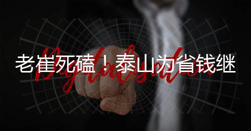 泰山就不想付解约金