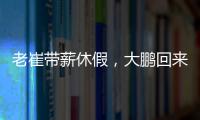 老崔带薪休假
，大鹏回来接班！泰山队天亮了？