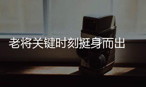 连续用得分撑起进攻线