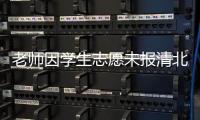 老师因学生志愿未报清北解散群聊？校方通报