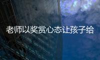 老师以奖赏心态让孩子给自己办私事，不是为师之道丨快评