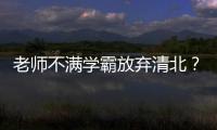 老师不满学霸放弃清北？畸形的高考政绩观要改改了丨议教