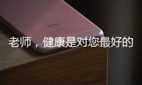 老师，健康是对您最好的问候