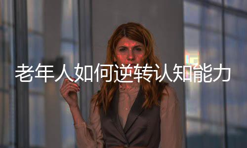 老年平均年龄在65岁以上