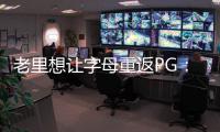 老里想让字母重返PG：球权集中模拟一星四射 6将三分命中率超39%