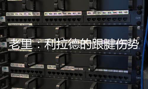 这是老里利拉重组的一部分