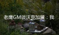 老鹰GM谈沃克加盟
：我们非常激动，他所具备的特质能立即提升球队的实力