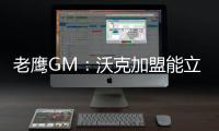 老鹰GM：沃克加盟能立即提升球队实力 期待他以多种方式做出贡献