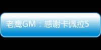 老鹰GM：感谢卡佩拉5年里为球队所做的一切�，祝愿未来顺利
