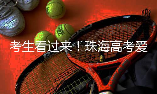 珠海平安的高考出行环境