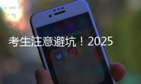 考生注意避坑！2025年珠海体育中考指南来了