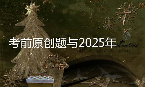 2025年广东卷第17题：