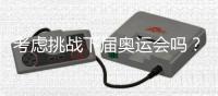 考虑挑战下届奥运会吗	？62岁倪夏莲
：我当然要挑战