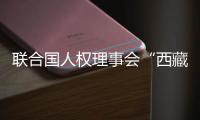 联合国人权理事会“西藏脱贫攻坚和文化保护”云上边会
：西藏各族群众生存权和发展权获得全面保障