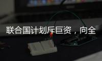 联合国计划斥巨资
，向全人类提供气候预警丨COP27日志