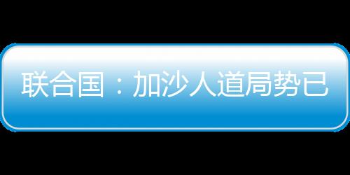 冲突爆发18个月以来