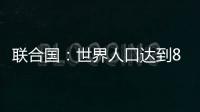 联合国
：世界人口达到80亿
