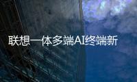联想一体多端AI终端新品将发布：包括moto AI手机