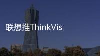 联想推ThinkVision T34WD