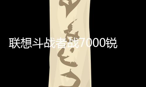 联想首发享300元优惠券