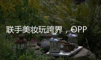 联手美妆玩跨界，OPPO Reno6携手美妆大师打造数字妆容