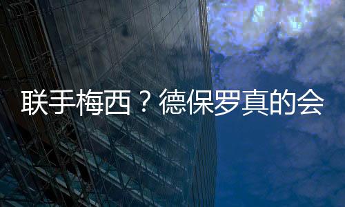 德保一切都可以谈判嘛