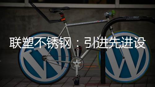 受到黄总的联塑热忱接待
