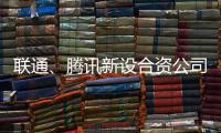 联通、腾讯新设合资公司�，与母公司股权无关