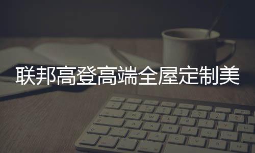 并在创新饰面工艺攻克下