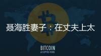 聂海胜妻子
：在丈夫上太空前提出离婚，保密生活隐藏了多少辛酸？