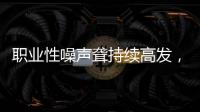 职业性噪声聋持续高发�，成深圳市职业病报告第一位