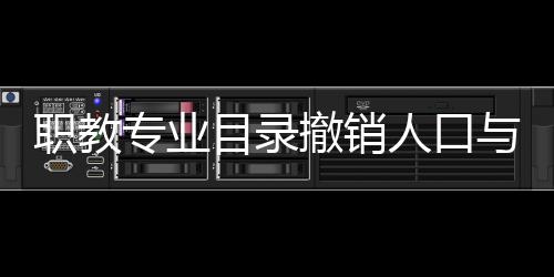 人口撤销和归属调整