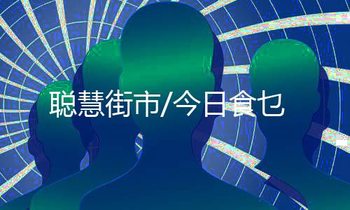 食乜地面也没有污水垃圾