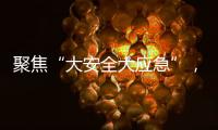 聚焦“大安全大应急”，徐工参加防汛抢险实战演练