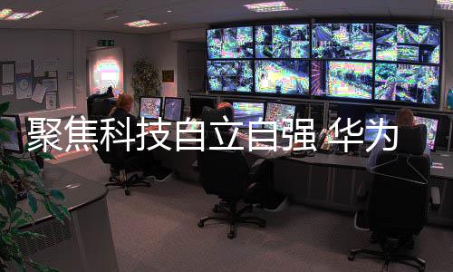 自立自强在两会媒体报道期间